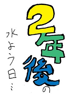 そして、それから誰もこず、2年が過ぎた。