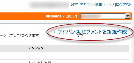 アドバンス セグメントの新規作成をクリック