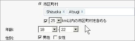 地域の複数指定や、年齢も細かく設定できます。