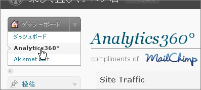 Twitterで話題のWordpressプラグインAnalytics360　その４