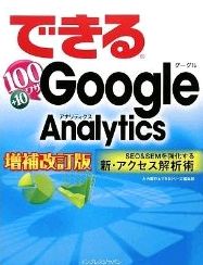 できるGoogle Analytics 