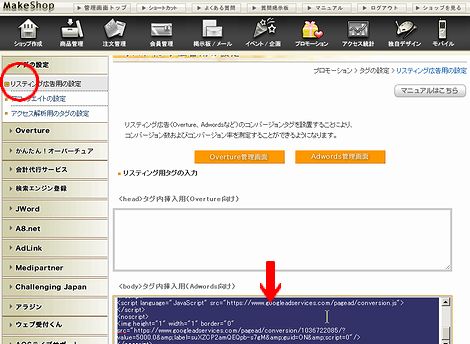 Makeshopでは、オーバーチュアやアドワーズのコンバージョンタグも設定できます