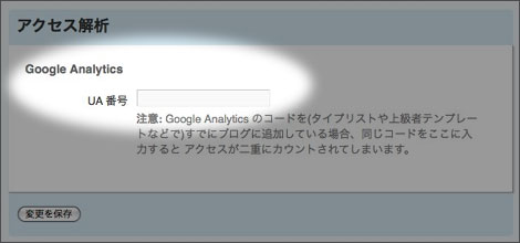 typepadにGoogle Analytics を設定できます