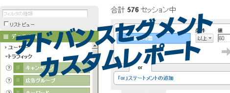 アドバンス セグメントとカスタムレポート、Google Analytics で共有