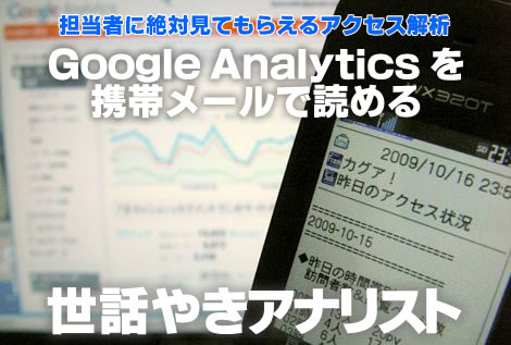 Google Analytics を携帯メールで。