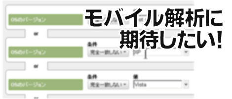 Google Analytics 携帯解析