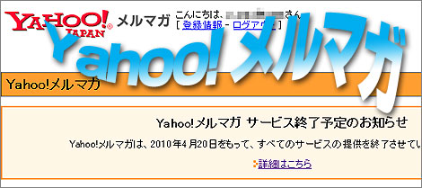 Yahoo!メルマガが終了