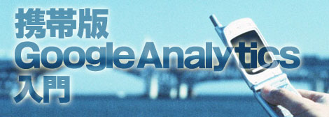 Google Analytics 携帯