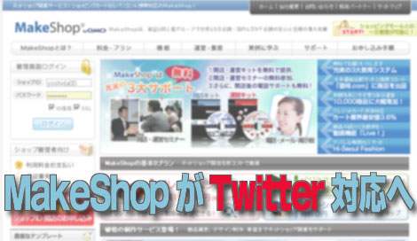 MakeShopがTwitter対応へ