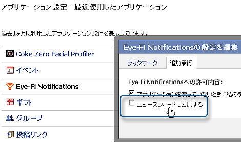 フェイスブックアプリで公開されてしまう、Eye-Fi