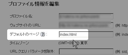 Google Analytics デフォルトページ設定