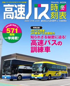 高速バス時刻表20-21年冬号(vol.61) (トラベルMOOK) 雑誌