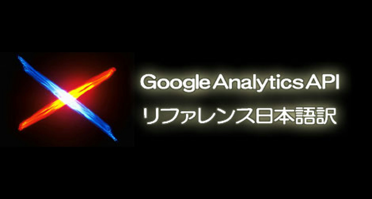 Googleアナリティクス　API