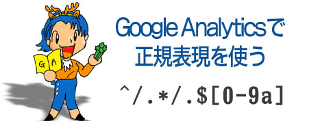 Google Analytics 正規表現