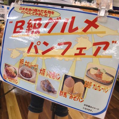 B級グルメパンのフェア　ダイエー志木　パン屋　パフォンテ