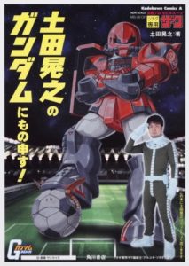 土田晃之のガンダムにもの申す! (角川コミックス・エース) (日本語) コミック (紙) – 2009/3/26