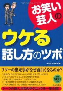 お笑い芸人のウケる話し方のツボ