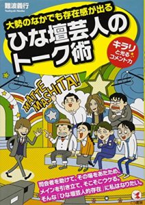 大勢のなかでも存在感が出る ひな壇芸人のトーク術 (日本語) 単行本（ソフトカバー） – 2012/8/3