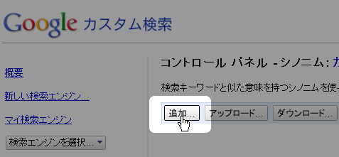 Googleカスタム検索　シノニム