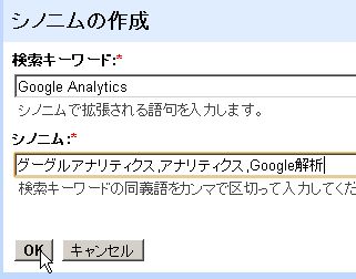 Googleカスタム検索　シノニム