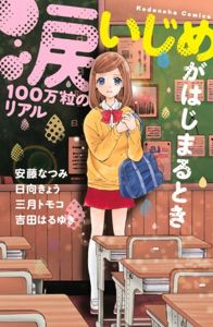 涙100万粒のリアル いじめがはじまるとき (講談社コミックスなかよし) | 安藤 なつみ, 日向 きょう, 三月 トモコ, 吉田 はるゆき