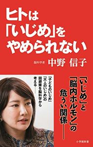 ヒトは「いじめ」をやめられない (小学館新書) | 中野 信子