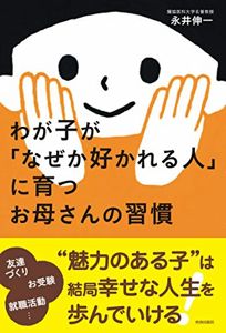 わが子が「なぜか好かれる人」に育つお母さんの習慣 | 永井伸一