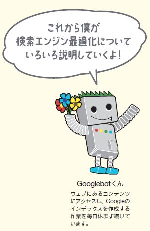 グーグルボット君