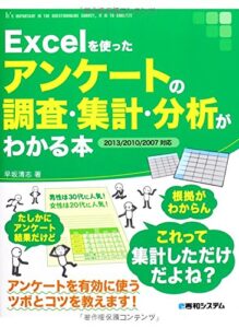 Excelを使ったアンケートの調査・集計・分析がわかる本2013/2010/2007対応