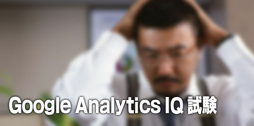 Google Analytics IQ試験