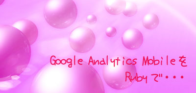 Google Analytics mobileをrubyで