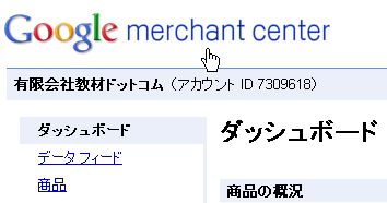 Googleマーチャントセンター