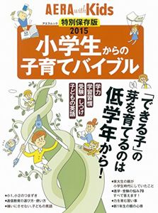 AERA with Kids スペシャル保存版2015 小学生からの子育てバイブル 「できる子」の芽を育てるのは低学年から