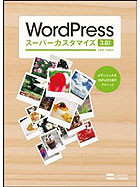 WordPressスーパーカスタマイズ 3.0対応　ポテンシャルを100％引き出すテクニック