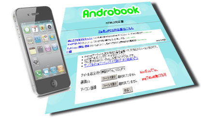 iPhoneでもAndrobook