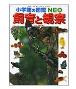 飼育と観察 (小学館の図鑑NEO)