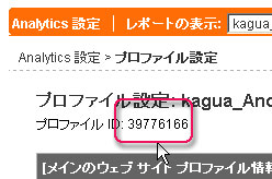 プロファイルIDの確認方法