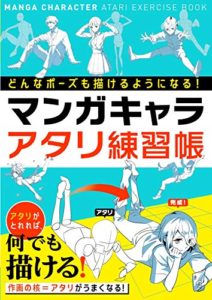 どんなポーズも描けるようになる! マンガキャラアタリ練習帳