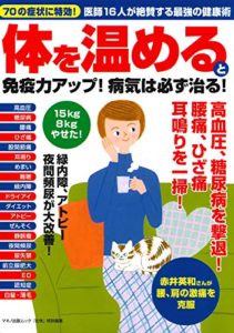 体を温めると免疫力アップ! 病気は必ず治る!