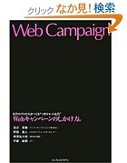 Webキャンペーンのしかけ方。 広告のプロたちがつくる“つぎのネット広告”