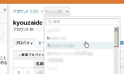 Googleアナリティクス、GAアカウントの選択が楽に