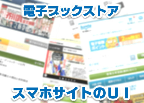 電子書籍ストアのスマホサイトのUIはコンバージョンがハッキリしているので凄く参考になりますよ