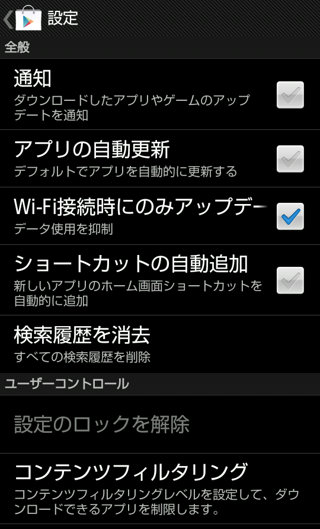 Google Play コンテンツフィルタ