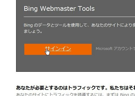 Bing ウェブマスターツールにサインイン