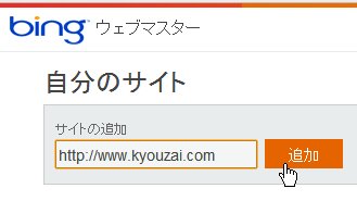 Bing ウェブマスターツールにサイトを登録