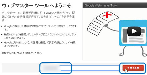 ウェブマスターツールでサイトを登録