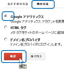 ウェブマスターツールでサイト認証にGoogleアナリティクスを使う