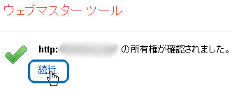 ウェブマスターツールで確認終了