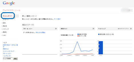 ウェブマスターツールの使い方