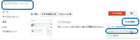 ウェブマスターツールとGoogleアナリティクスとの連携